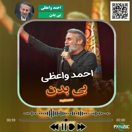 دانلود نماهنگ بی بدن احمد واعظی